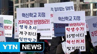 창의력 상승 vs 성적 하락...갈등의 불씨 된 혁신학교 / YTN