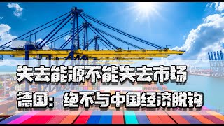 失去能源不能失去市场，欧洲正在觉醒，德国：绝不与中国经济脱钩