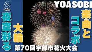 市花火大会、夜空彩る大輪に歓声　ＹＯＡＳＯＢＩ楽曲とコラボ【宇部】