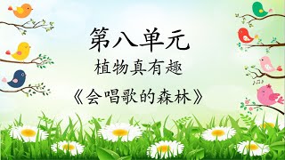 第八单元《会唱歌的森林》【1H：19/5/2020】