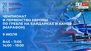 09.07.2021 08:55 Чемпионат и Первенство Европы по гребле на байдарках и каноэ (марафон)