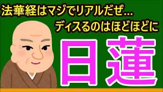 【高校生のための倫理】日蓮・日蓮宗（日本思想）