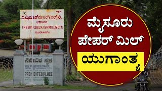 ಮೈಸೂರು ಪೇಪರ್‌ ಮಿಲ್‌ ಯುಗಾಂತ್ಯ!| Closure of 82 year old state owned Mysore paper mill \u0026 Sugar Factory|