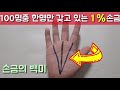 100명중 1명만 갖고있는 1% 의 손금. 손금의 백미. 운명선