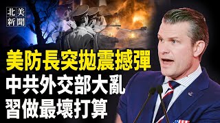 中共外交部闖大禍！美防長護台出擊？北京對川普認慫，馬斯克或斷烏星鏈？馬克龍要部核武 美北約政策重大轉變；【北美新聞】