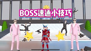 SAKURA School Simulator 櫻花校園模擬器：櫻校無敵小技巧，如何無傷打敗所有BOSS #sakuraschoolsimulator