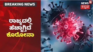 Karnatakaದಲ್ಲಿ Coronavirus ಏರಿಕೆ; ಕಳೆದ 5 ವಾರದಲ್ಲಿ Bengaluruನಲ್ಲೇ 6,709 ಸೋಂಕಿತರು ಪತ್ತೆ!