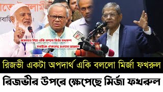 রিজভী একটা অপদার্থ একি বললো | রিজভীর উপরে ক্ষেপেছে মির্জা ফখরুল | জামায়াত | Bnp | Rizvi | Jamat