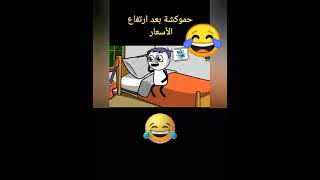 حموكشة بعد ارتفاع الأسعار و البنزين والسولار #حموكشه_الاصلي #انيميشن #رعب_انيميشن #funny #كوميدي