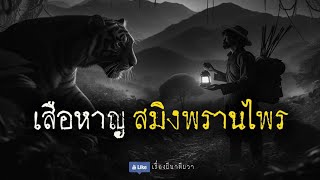 เสือหาญ สมิงพรานไพร (จบในตอน) | ล้อมวง เล่าเรื่องผี Ep.1243