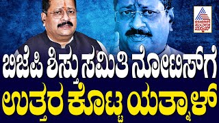 Show Cause Notice To Yatnal | ಬಿಜೆಪಿ ಶಿಸ್ತು ಸಮಿತಿ ನೋಟಿಸ್‌ಗೆ ಉತ್ತರ ಕೊಟ್ಟ ಯತ್ನಾಳ್‌ | Kannada News