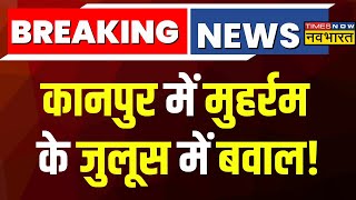 Kanpur में Muharram के जुलूस के दौरान भारी बवाल, Ghantaghar चौराहे पर चले लाठी-डंडे | Breaking News