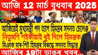 Assamese Morning News Today 12 March | Assamese Top News Today | Himanta Biswa Sarma News Today