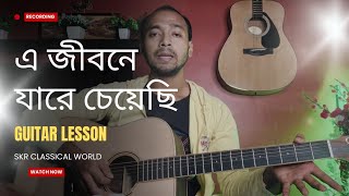 E Jibone Jare Cheyechi Guitar Lesson । Easy Guitar Lesson ।