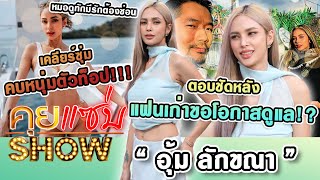 คุยแซ่บShow :\