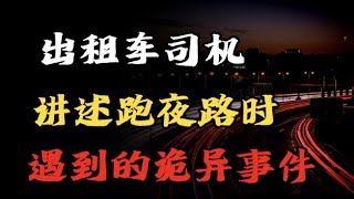 【天涯神贴】出租车司机讲述跑夜路时遇到的诡异事件！