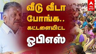 வீடு வீடா போங்க.. கட்டளையிட்ட ஓபிஎஸ் | OPS | ADMK | MKStalin | DMK | Local Body Election