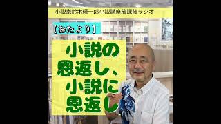 【おたより】なぜ小説家を目指すのか？　小説に恩返し【小説家鈴木輝一郎の小説講座放課後ラジオ】 from Radiotalk