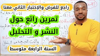 مراجعة لفرض و إختبار الفصل الثاني -النشر و التحليل- الرابعة متوسط