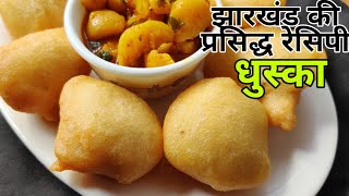 सिर्फ चावल और दाल से बनाए झारखंड की बहुत ही फेमस रेसिपी धुसका | Dhuska Banane ki vidhi|Dhuska Recipe