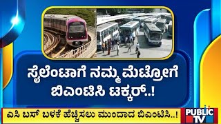 ಸೈಲೆಂಟಾಗಿ ನಮ್ಮ ಮೆಟ್ರೋಗೆ ಬಿಎಂಟಿಸಿ ಟಕ್ಕರ್ | BMTC | Public TV