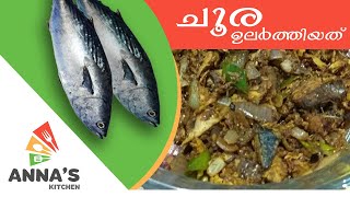 Choora Ularthiyath |ചൂര ഉലർത്തിയത് |   Tuna Roast