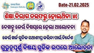 OSEPA /DEE/PSS ତରଫରୁ ହୋଇଥିବା VC ରେ କେଉଁ ବିଷୟରେ ଆଲୋଚନା ହୋଇଥିଲା ଦେଖନ୍ତୁ ସମ୍ପୂର୍ଣ୍ଣ ଭିଡିଓ