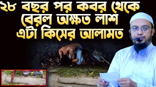 ২৮ বছর পর কবরের লাশ অক্ষত পাওয়া যাওয়া কিসের আলামত, শায়েখ আহমাদুল্লাহ, shaikh ahmadullah waz 2023