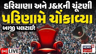 🟠Haryana and J\u0026K Election Result LIVE | પરિણામે ચોંકાવ્યાં, હરિયાણામાં બાજી પલટાઈ! | Vinesh Phogat