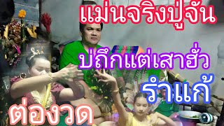 รำแก้บนปู่จันทร์ถูกมา 2 งวดติดงวดนี้ห้ามพลาด1/10/66