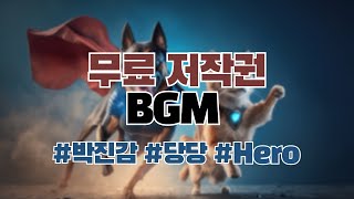 [부금] (당당한/박진감/Hero) 영웅 등장! [BGM/무료브금/Royalty Free]