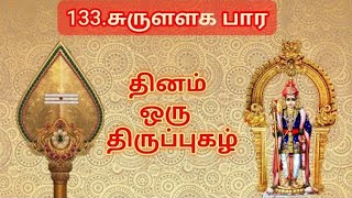 133.திருப்புகழ் -சுருளளக பார #திருப்புகழ்#thiruppugazh#devotionalsongs#tamil#murugansongs#palani