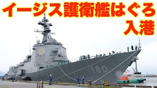 海上自衛隊のイージス護衛艦はぐろが新潟に入港した様子