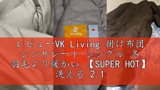 レビューVK Living 掛け布団 シンサレート シングル 冬 羽毛より暖かい 【SUPER HOT】 洗える 2.1kg あったか オールシーズン ほこりが出にくい 体にフィット 150x210