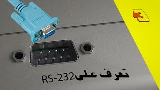 Port Com Ou Rs232 - منفد الكوم وماهو دوره