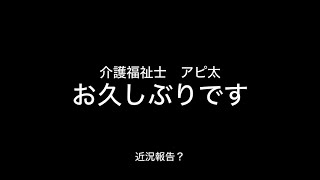 【近況報告】お久しぶりです。【介護福祉士アピ太です】