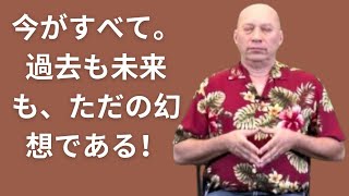 バシャールが語る：今がすべて。過去も未来も、ただの幻想である！【日本語字幕版】（ダリル・アンカ）