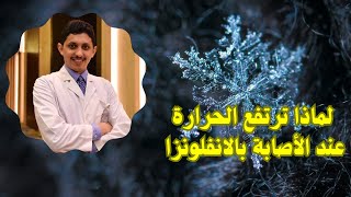 لماذا ترتفع الحرارة مع الاصابة بالانفلونزا د . أحمد العمار