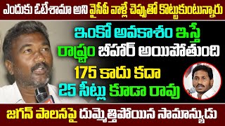 ఇంకో అవకాశం ఇస్తే రాష్ట్రం బీహార్ అయిపోతుంది..175 కాదు కదా 25 సీట్లు కూడా రావు..| Ap News