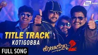 Kai Thuma Cashu | KOTIGOBBA-2 | Kichcha Sudeepa | Kannada Video Song