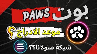 بوت paws | موعد ادراج paws علي المنصات وهل شبكة السولانا اللغاز حرفيا