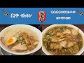 【地元民に人気】青森県ラーメン必食20選２０２４！青森のラーメンはここだぁ！