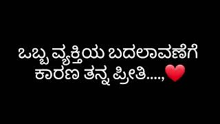 ಒಬ್ಬ ವ್ಯಕ್ತಿಯ ಬದಲಾವಣೆಗೆ ಕಾರಣ ತನ್ನ ಪ್ರೀತಿ ❤