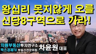 왕십리 못지않게 오를 신당8구역으로 가라! 상담문의 02-522-5757 차원부동산투자연구소