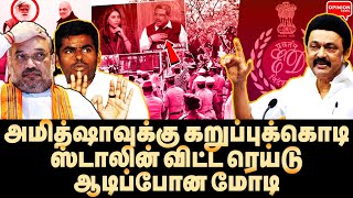 அமித்ஷா திரும்பி ஓடு! ஸ்டாலினிடம் சரண்டர் ஆன மோடி | Yasir | MK Stalin | Annamalai | BJP | DMK | Isha