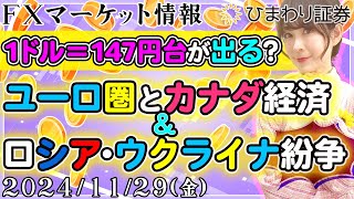【FXマーケット情報】1ドル＝147円台が出る？ユーロ圏とカナダ経済＆ロシア・ウクライナ紛争の影響度合い★2024年11月29日の分かり易いドル円予想