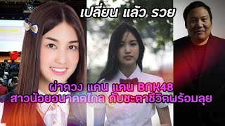 เปลี่ยนแล้วรวย :ผ่าดวง แคนแคน อดีตBnk48ที่ใครๆก็โหยหา กับพื้นดวงที่ต้องไปต่อ