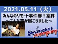 2021.05.11 スカイロケットカンパニー【みんなのリモート事件簿！案件〜こんな事が起こりました〜】