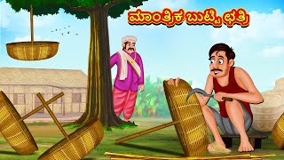 ಮಾಂತ್ರಿಕ ಬುಟ್ಟಿ ಛತ್ರಿ | Kannada Moral Stories | Stories in Kannada | Kannada Stories | Koo Koo TV