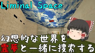 [ゆっくり実況] Liminal Spacesを霊夢と一緒に探索しよう！ PART1